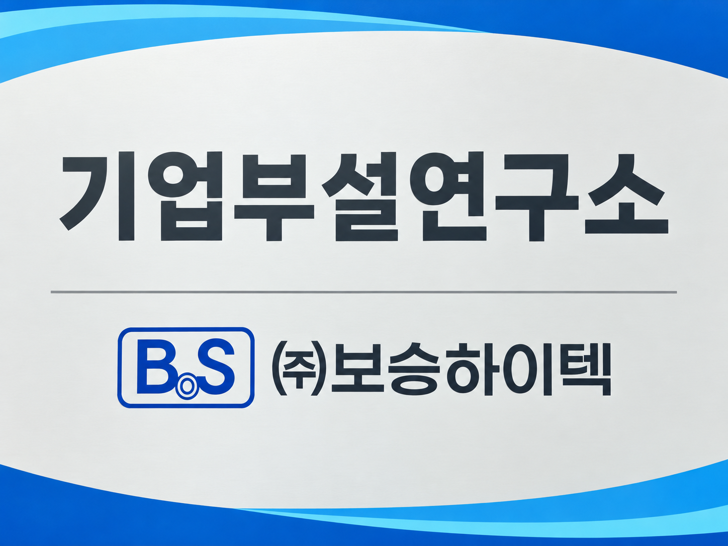 보승하이텍 기업부설연구소 명판